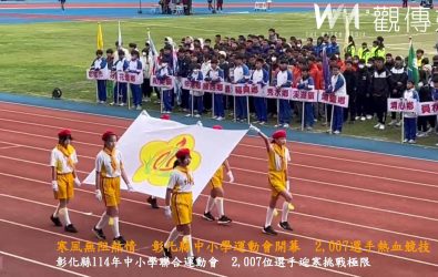 彰化縣114年中小學聯合運動會在彰化縣立體育場點燃戰火，三天的賽事吸引2,007位選手齊聚競技展實力。（記者陳雅芳攝）