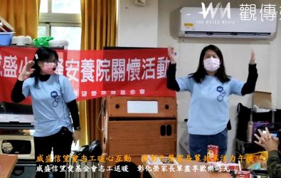 威盛信望愛基金會兩位「小蜜蜂」志工到彰化榮家養護堂，帶來一系列詩歌帶動唱、猜謎、故事分享，讓長輩們活絡筋骨、動腦益智。（記者陳雅芳攝）