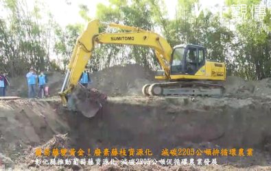 彰化縣政府推動農廢枝條腐化試驗，廢棄葡萄藤枝條破碎後，透過木質分解菌進行腐化與堆肥試驗，還能肥於田。（記者陳雅芳攝）