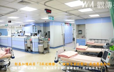 彰化基督教醫院（彰基）加護病房也迎來久違的喘息空間，原本滿床的病房，奇蹟似地空出3床，讓醫護人員直呼「逆轉勝！」。（彰基醫院提供）