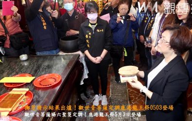 2025鹿港慶端陽系列活動「龍王祭」將於5月3日舉行，「龍抬頭」好日子，彰化縣長王惠美在鹿港龍山寺擲筊請示，獲得六個聖筊，確定舉辦日期。（記者陳雅芳攝）