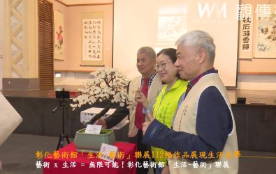 彰化藝術館舉辦「生活~藝術」-彰化縣共硯生活藝術學會會員聯展，展出112幅作品，展現藝術家們豐富多樣的創意與巧思。（記者陳雅芳攝）