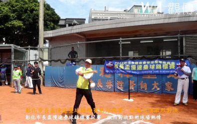 彰化市114年「市長盃」慢速壘球錦標賽」，在彰化市延和慢速壘球場開賽，21支隊伍、420位壘球精英進行激烈對決，賽事激烈精彩可期。（記者陳雅芳攝）