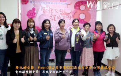 為迎接國際婦女節到來，彰化縣政府與婦女社福團體共同舉辦「彰化女力．綻放美力」宣傳會，邀請大家一起來做公益，幫助弱勢。（記者陳雅芳攝）