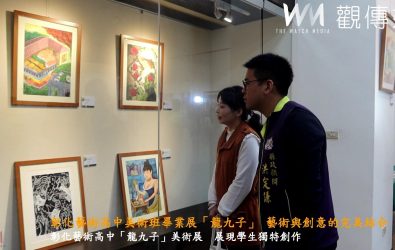 彰化藝術高中國中部第九屆美術班畢業展「龍九子」於市立圖書館藝文展覽室展出，是場融合傳統與現代、藝術與社會的精彩展覽。（記者陳雅芳攝）