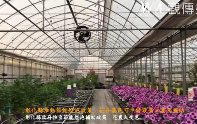 彰化縣政府推出「節能燈泡補助」，燈具的使用對花卉農作物於調節產期、提高品質及產量有著不可忽視的作用。（縣政府提供）