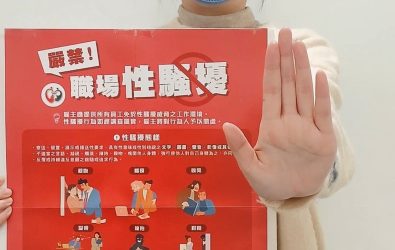 嚴禁職場性騷擾