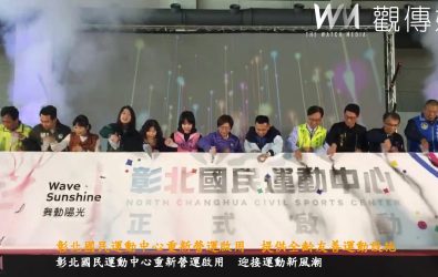 彰北運動中心重新啟用儀式，業者斥資３千萬進行場館優化，全齡全面升級，包括游泳池設備全面升級。（縣政府提供）
