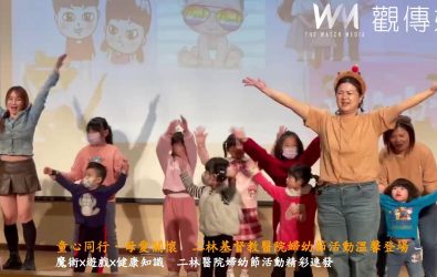 二林基督教醫院舉辦「童心同行母愛關懷」婦幼節活動，共享歡樂與健康。（記者陳雅芳攝）
