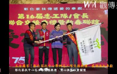 彰化家扶中心舉行志工隊交接典禮，來自五支志工隊的志工們傳遞愛的奉獻。（記者陳雅芳攝）