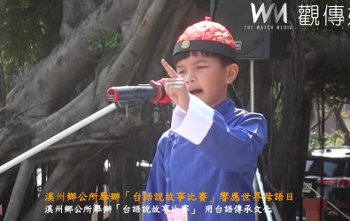 溪州鄉公所舉辦「咱來講台灣話—台語說故事比賽」，參與的孩子們展現台語故事的魅力，也讓台語文化再次充滿生命力。（記者陳雅芳攝）