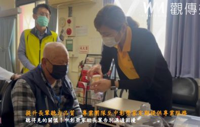 （有影片）／提升長輩聽力品質　專業團隊至中彰榮家定期提供專業服務