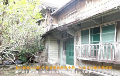 被譽為最具特色的建築之一，彰化縣聚落建築群原彰化郡(公有)宿舍群及縣定古蹟南郭宿舍5、5-1號修復工程舉行開工典禮。（記者陳雅芳攝）