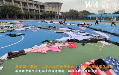 名藝術家吳成夫帶領草湖國中師生共同參與一場特殊的環保藝術活動「二手衣海洋地景創作」，將環保知識帶入學生的日常生活。（記者陳雅芳攝）