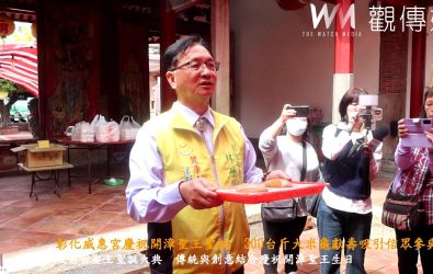 彰化市威惠宮開漳聖王聖誕祝壽典禮，特別製作了一個重達300台斤的「米龜」作為獻壽，信眾可透過擲筊方式競得米龜。（記者陳雅芳攝）