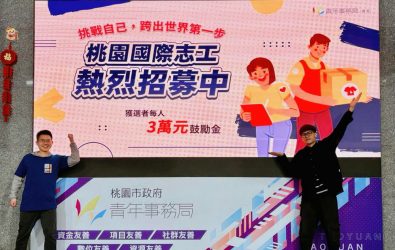 1140314-221園市政府青年事務局成立「桃青國際志工隊」協助青年走向國際