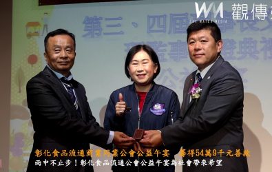 彰化縣食品流通商業同業公會辦理「第三、四屆理事長交接暨理監事授證典禮暨公益午宴」，展現對在地產業與公益活動的重視。（記者陳雅芳攝）