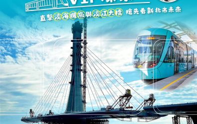 淡海輕軌VIP探索日