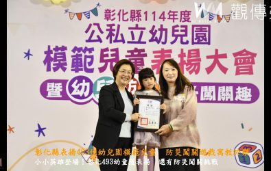 彰化縣114年度公私立幼兒園模範兒童表揚大會，來自全縣各幼兒園的493名模範兒童齊聚一堂，接受縣府的肯定與祝福。（記者陳雅芳攝）