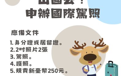 彰化監理站提醒，計畫在國外駕車的民眾，應事先確認當地對台灣駕照的承認情形，並依規定辦理國際駕照或日文譯本，以免影響行程。（彰化監理站提供）