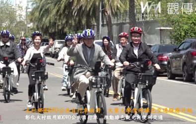 彰化縣政府舉辦大村鄉MOOVO公共自行車啟用典禮，縣長王惠美帶領大家體驗最新款電動輔助自行車。（記者陳雅芳攝）