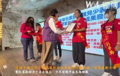 2025年彰化家扶自強兒少表揚典禮，表揚了十位來自弱勢家庭，卻在困境中依然奮發向上的自強兒少。（記者陳雅芳攝）