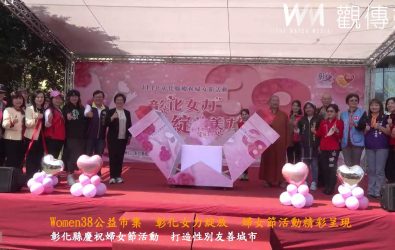 彰化縣政府舉辦114年彰化縣慶祝婦女節活動，「彰化女力 綻放美力」，活動還設有「織夢人生」性別平等劇、闖關活動、SDGs互動區及才藝表演等。（彰化縣政府提供）