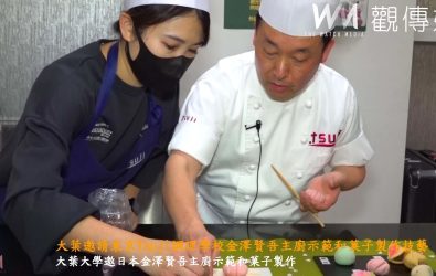 大葉大學邀請來自日本東京Tsuji調理學校的金澤賢吾主廚，為學生們帶來道地的和菓子製作技巧。（記者陳雅芳攝）