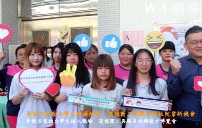 彰化縣田中鎮達德商工與彰化縣政府聯合舉辦徵才博覽會，並特別推動「青儲方案」，幫助學生順利進入職場。（記者陳雅芳攝）