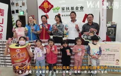兒童節前夕，泰山企業捐贈500箱點心飲品給彰化家扶中心，填飽孩子們的肚子。（記者陳雅芳攝）