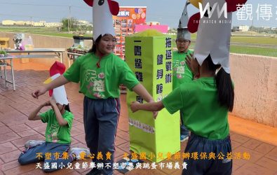 兒童節前夕！埔鹽鄉天盛國小辦理不塑市集 x 跳蚤市場義賣活動，帶領孩子們走出課堂，透過親自參與，學習永續發展與社會關懷。（天盛國小提供）