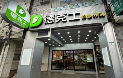知名速食品牌德克士即將推出「黑金脆皮手槍腿」，以創新炸雞技術打造酥脆升級的黑色炸皮，結合層次豐富的辛香風味，帶來多重感官享受。（德克士提供）
