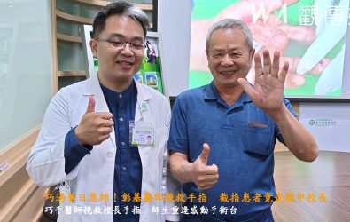 彰化基督教醫院（彰基）骨科部醫師陳志鎧，近日為一名手指截斷患者施行「埋指養指」手術，助其重建手指功能。（彰化基督教醫院提供）