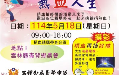 西螺義警中隊將於5月18日（星期日）上午9時至下午4時，於崙背鄉農會前廣場舉辦捐血活動。（圖／記者蘇榮泉翻攝）