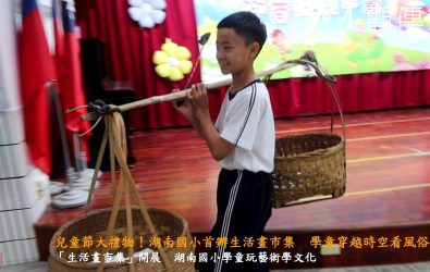 湖南國小與廣達文教基金會辦理「生活畫市集．嬉遊千年風俗藝術」主題展覽，透過逛市集的方式，深入了解台灣豐富的民俗藝術。（記者陳雅芳攝）
