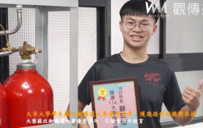 大葉大學蘇玟銜同學榮獲大專優秀青年獎，熱情與專業致力於公共安全與青少年教育，青年節將接受救國團的表揚。（記者陳雅芳攝）