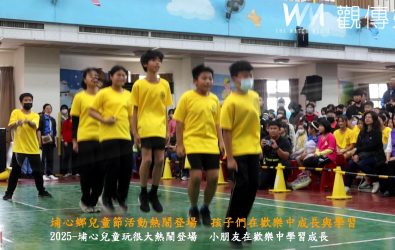 埔心鄉公所舉辦「2025-埔心兒童玩很大」活動，邀請全鄉國小及幼兒園的孩子們一同參與，孩子們在活動中驚喜不斷。（記者陳雅芳攝）