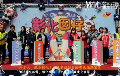 兒童節狂歡！彰化縣政府舉辦「2025星際派對」，縣長王惠美親與大小朋友及造型逗趣的「外星人」一同歡慶兒童節，場面歡樂熱鬧。（記者陳雅芳攝）