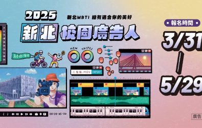 2025新北校園廣告人徵件開跑