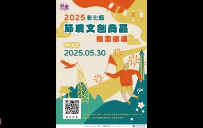 彰化縣政府辦理「2025彰化縣節慶文創商品徵選」，邀請全國設計師、創作者及業者共同參與，以創新設計展現彰化在地文化特色。（記者陳雅芳攝）