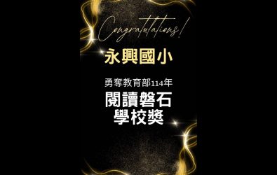 百年老校！永靖的永興國小首次參加全國閱讀獎評選，就拿下「閱讀磐石學校獎」＋「閱讀推手個人獎」雙冠軍，實至名歸！（永興國小提供）