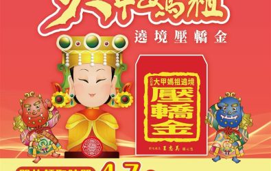 大甲媽祖遶境，縣府取得2萬份壓轎金供民眾索取。（縣政府提供）