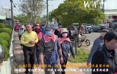 前彰化市長邱建富在田尾公路花園舉行「超越125 彰化更幸福」健行活動，顯示出邱建富在基層的扎實組織實力。（記者陳雅芳攝）