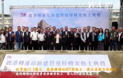 彰化縣政府鹿港轉運站基地舉行「鹿港轉運站新建營運移轉案動土典禮」，投資逾12.5億元。（記者陳雅芳攝）