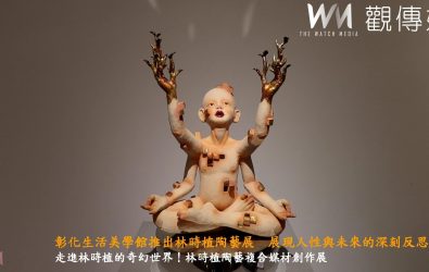 國立彰化生活美學館舉辦「True Colors真實色彩—林時植陶藝複合媒材創作展」，表達出人類與地球之間錯綜複雜的關係。（記者陳雅芳攝）