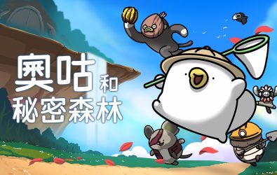 圖1：以手繪角色，多種謎題，和激萌小動物的2D探險游戲《奧咕的探險生活》將於4月29日_0