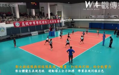 彰化女中體育表現亮眼，排球隊與羽球隊在全國各項賽事屢創佳績．隊員也錄取理想大學，展現「讀書、打球兩不誤」的全能實力。（彰化女中提供）