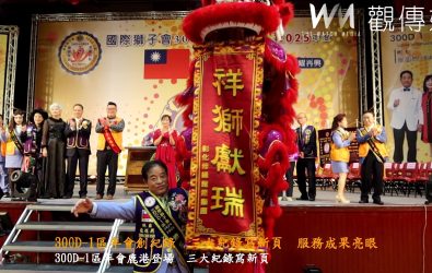 國際獅子會300D-1區第四屆年會在鹿港亞太渡假村盛大舉行，吸引近千名獅友共同見證區內獅友的向心力，更締造三項歷史紀錄。（記者陳雅芳攝）