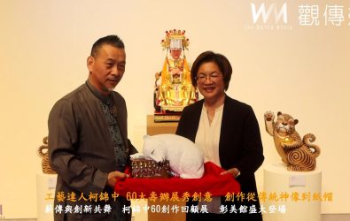 彰化縣文化局辦理「乙巳神采話甲子－錦中60創新藝」柯錦中邀請展，展出作品橫跨神佛雕刻、漆線彩繪、陶藝、文創設計等九大系列。（記者陳雅芳攝）