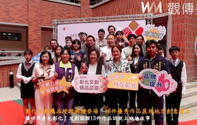（有影片）／彰化文創精品授證典禮登場　13件優秀作品展現地方創意實力